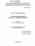 Султанова, Милада Викторовна. Социальная природа права и его роль в современном обществе: дис. кандидат философских наук: 09.00.11 - Социальная философия. Ставрополь. 2004. 161 с.