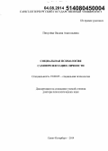 Пикулева, Оксана Анатольевна. Социальная психология самопрезентации личности: дис. кандидат наук: 19.00.05 - Социальная психология. Санкт-Петербур. 2014. 425 с.