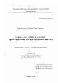 Барковская, Лариса Викторовна. Социальная работа и девиация: Проблемы социально-философского анализа: дис. кандидат философских наук: 09.00.11 - Социальная философия. Москва. 2000. 165 с.