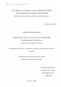 Тюбеев, Альберт Исхакович. Социальная работа как фактор стабилизации регионального социума: На материалах Северного Кавказа: дис. кандидат социологических наук: 22.00.04 - Социальная структура, социальные институты и процессы. Москва. 2000. 144 с.