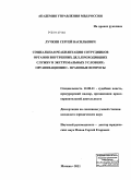 Лучкин, Сергей Васильевич. Социальная реабилитация сотрудников органов внутренних дел, проходивших службу в экстремальных условиях: организационно - правовые вопросы: дис. кандидат юридических наук: 12.00.11 - Судебная власть, прокурорский надзор, организация правоохранительной деятельности, адвокатура. Москва. 2011. 210 с.