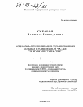 Суханов, Вячеслав Геннадьевич. Социальная реабилитация стомированных больных в современной России: Социологический аспект: дис. кандидат социологических наук: 22.00.04 - Социальная структура, социальные институты и процессы. Москва. 2004. 164 с.