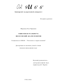 Шарипова, Роза Рафаковна. Социальная реальность: философский анализ понятия: дис. кандидат философских наук: 09.00.01 - Онтология и теория познания. Уфа. 2001. 162 с.