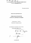 Ковшов, Евгений Михайлович. Социальная рефлексия: Структура, формы и функции: дис. доктор философских наук: 09.00.01 - Онтология и теория познания. Саратов. 1999. 271 с.