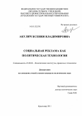 Акулич, Ксения Владимировна. Социальная реклама как политическая технология: дис. кандидат политических наук: 23.00.02 - Политические институты, этнополитическая конфликтология, национальные и политические процессы и технологии. Краснодар. 2011. 200 с.