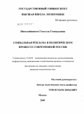 Николайшвили, Гюзелла Геннадьевна. Социальная реклама в политическом процессе современной России: дис. кандидат политических наук: 23.00.02 - Политические институты, этнополитическая конфликтология, национальные и политические процессы и технологии. Москва. 2009. 217 с.