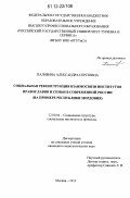 Палибина, Александра Сергеевна. Социальная реконструкция взаимосвязи институтов православия и семьи в современной России: на примере Республики Мордовия: дис. кандидат наук: 22.00.04 - Социальная структура, социальные институты и процессы. Москва. 2012. 180 с.