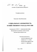 Каменских, Нина Викторовна. Социальная самобытность хозяйственного уклада России: дис. кандидат философских наук: 09.00.11 - Социальная философия. Омск. 2000. 138 с.