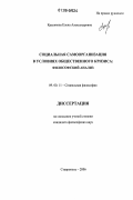 Красикова, Елена Александровна. Социальная самоорганизация в условиях общественного кризиса: философский анализ: дис. кандидат философских наук: 09.00.11 - Социальная философия. Ставрополь. 2006. 155 с.