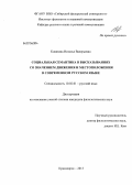 Ковязина, Наталья Валерьевна. Социальная семантика в высказываниях со значением движения и местоположения в современном русском языке: дис. кандидат филологических наук: 10.02.01 - Русский язык. Красноярск. 2013. 211 с.