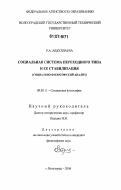 Абдуллаева, Римма Акрамовна. Социальная система переходного типа и ее стабилизация: социально-философский анализ: дис. кандидат философских наук: 09.00.11 - Социальная философия. Волгоград. 2006. 156 с.