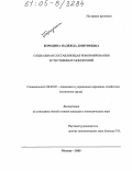 Бородина, Надежда Дмитриевна. Социальная составляющая реформирования естественных монополий: дис. кандидат экономических наук: 08.00.05 - Экономика и управление народным хозяйством: теория управления экономическими системами; макроэкономика; экономика, организация и управление предприятиями, отраслями, комплексами; управление инновациями; региональная экономика; логистика; экономика труда. Москва. 2005. 152 с.