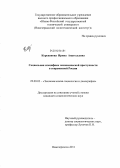 Корепанова, Ирина Анатольевна. Социальная специфика экономической преступности в современной России: дис. кандидат социологических наук: 22.00.03 - Экономическая социология и демография. Новочеркасск. 2011. 168 с.