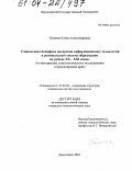 Таскина, Елена Александровна. Социальная специфика внедрения информационных технологий в региональную систему образования на рубеже XX-XXI веков: По материалам социологического исследования в Красноярском крае: дис. кандидат социологических наук: 22.00.04 - Социальная структура, социальные институты и процессы. Красноярск. 2003. 205 с.