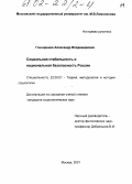 Гончаренко, Александр Владимирович. Социальная стабильность и национальная безопасность России: дис. кандидат социологических наук: 22.00.01 - Теория, методология и история социологии. Москва. 2001. 116 с.