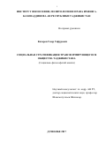 Кахаров Гаюр Гафурович. Социальная стратификация трансформирующегося общества Таджикистана (Социально-философский анализ): дис. доктор наук: 09.00.11 - Социальная философия. Институт философии, политологии и права им. А. Баховаддинова Академии наук Республики Таджикистан. 2017. 296 с.