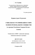 Корнаев, Арсен Тотразович. Социальная стратификация в современном региональном сообществе: на примере Республики Северная Осетия-Алания: дис. кандидат социологических наук: 22.00.04 - Социальная структура, социальные институты и процессы. Ставрополь. 2007. 182 с.