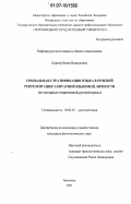 Картер, Елена Валериевна. Социальная стратификация языка в речевой репрезентации элитарной языковой личности: на материале современной русской прозы: дис. кандидат филологических наук: 10.02.01 - Русский язык. Череповец. 2007. 214 с.