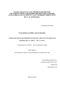 Гедгафова Карина Анатольевна. Социальная структура кабардино-балкарского общества в исторической динамике 60-х гг. XIX в. – 30-х гг. XX в.: дис. кандидат наук: 07.00.02 - Отечественная история. ФГБОУ ВО «Кабардино-Балкарский государственный университет им. Х.М. Бербекова». 2019. 286 с.