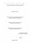 Бурэнжаргал Тэгшээ. Социальная структура Монголии в период перехода к рыночной экономике: дис. кандидат социологических наук: 22.00.04 - Социальная структура, социальные институты и процессы. Москва. 2001. 155 с.