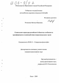 Роговская, Наталья Ивановна. Социальная структура российского общества: особенности трансформации и взаимодействия макросоциальных групп: дис. кандидат философских наук: 09.00.11 - Социальная философия. Омск. 2005. 151 с.