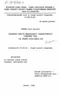 Зямзина, Олгаа Павловна. Социальная сущность международного социалистического разделения труда (на примере стран-членов СЭВ): дис. кандидат философских наук: 09.00.02 - Теория научного социализма и коммунизма. Москва. 1984. 159 с.