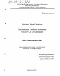 Клевцова, Эмма Сергеевна. Социальная свобода человека: Сущность и реализация: дис. кандидат философских наук: 09.00.11 - Социальная философия. Черкесск. 2004. 141 с.