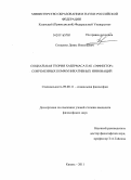 Стеценко, Денис Николаевич. Социальная теория Хабермаса как "эффектор" современных коммуникативных инноваций: дис. кандидат философских наук: 09.00.11 - Социальная философия. Казань. 2011. 150 с.