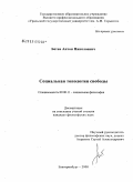 Бетев, Антон Николаевич. Социальная топология свободы: дис. кандидат философских наук: 09.00.11 - Социальная философия. Екатеринбург. 2008. 167 с.