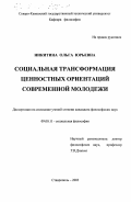 Никитина, Ольга Юрьевна. Социальная трансформация ценностных ориентаций современной молодежи: дис. кандидат философских наук: 09.00.11 - Социальная философия. Ставрополь. 2003. 156 с.