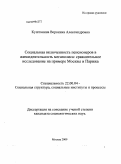 Куштанина, Вероника Александровна. Социальная включенность пенсионеров в жизнедеятельность мегаполиса: сравнительное исследование на примере Москвы и Парижа: дис. кандидат социологических наук: 22.00.04 - Социальная структура, социальные институты и процессы. Москва. 2009. 160 с.