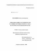 Емельянова, Елена Александровна. Социальная защита населения России в условиях системных реформ 1991-2004 гг.: на материалах Краснодарского края: дис. кандидат исторических наук: 07.00.02 - Отечественная история. Славянск-на-Кубани. 2008. 212 с.