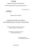 Морозова, Елена Алексеевна. Социальная защита населения: системный подход к анализу и управлению: дис. доктор экономических наук: 08.00.05 - Экономика и управление народным хозяйством: теория управления экономическими системами; макроэкономика; экономика, организация и управление предприятиями, отраслями, комплексами; управление инновациями; региональная экономика; логистика; экономика труда. Кемерово. 2006. 464 с.