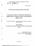 Новосельский, Филипп Олегович. Социальная защита персонала как фактор эффективного развития малых предприятий сферы услуг: дис. кандидат экономических наук: 08.00.05 - Экономика и управление народным хозяйством: теория управления экономическими системами; макроэкономика; экономика, организация и управление предприятиями, отраслями, комплексами; управление инновациями; региональная экономика; логистика; экономика труда. Москва. 2003. 142 с.