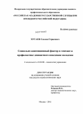 Хугаев, Сослан Герасович. Социально-адаптационный фактор в генезисе и профилактике девиантного поведения молодежи: дис. кандидат социологических наук: 22.00.08 - Социология управления. Москва. 2011. 230 с.