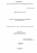 Миронов, Денис Викторович. Социально-антропологическая концепция М.М. Ковалевского: дис. кандидат социологических наук: 22.00.01 - Теория, методология и история социологии. Санкт-Петербург. 2006. 162 с.