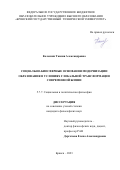 Колесник Таисия Александровна. Социально-биосферные основания модернизации образования в условиях глобальной трансформации современной жизни: дис. кандидат наук: 00.00.00 - Другие cпециальности. ФГБОУ ВО «Южно-Российский государственный политехнический университет (НПИ) имени М.И. Платова». 2023. 180 с.