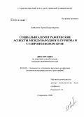 Коваленко, Ирина Владимировна. Социально-демографические аспекты международного туризма в Ставропольском крае: дис. кандидат экономических наук: 08.00.05 - Экономика и управление народным хозяйством: теория управления экономическими системами; макроэкономика; экономика, организация и управление предприятиями, отраслями, комплексами; управление инновациями; региональная экономика; логистика; экономика труда. Ставрополь. 2008. 155 с.