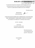 Прокопович, Галина Анатольевна. Социально-демографические и клинические характеристики лиц, совершивших суицидальные попытки отравления (по материалам многопрофильного стационара скорой помощи): дис. кандидат наук: 14.01.06 - Психиатрия. Санкт-Петербур. 2015. 232 с.