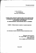 Рогожников, Вячеслав Александрович. Социально-демографические и методические основы организации медицинской помощи сельскому населению в современных экономических условиях: дис. доктор медицинских наук: 14.00.33 - Общественное здоровье и здравоохранение. Москва. 2003. 311 с.