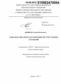 Кидинов, Алексей Васильевич. Социально-динамическая концепция внутригрупповых отношений: дис. кандидат наук: 19.00.05 - Социальная психология. Москва. 2015. 337 с.