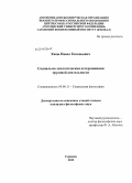 Ежов, Павел Евгеньевич. Социально-экологическая детерминация трудовой деятельности: дис. кандидат наук: 09.00.11 - Социальная философия. Саранск. 2013. 156 с.