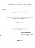 Гелантия, Майя Рафаэловна. Социально-экологические аспекты вынужденной миграции населения Абхазии: дис. кандидат биологических наук: 03.00.16 - Экология. Москва. 2008. 104 с.