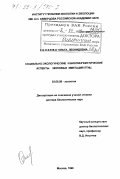 Силаева, Ольга Леонидовна. Социально-экологические и биолингвистические аспекты звуковых имитаций птиц: дис. доктор биологических наук: 03.00.08 - Зоология. Москва. 1998. 275 с.