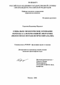 Горлачев, Владимир Юрьевич. Социально-экологические основания перехода к альтернативной энергетике: Философско-методологический анализ: дис. кандидат философских наук: 09.00.08 - Философия науки и техники. Москва. 2006. 140 с.