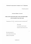 Хатунцева, Марина Алексеевна. Социально-экологический аспект формирования пригородной среды обитания: дис. кандидат социологических наук: 22.00.06 - Социология культуры, духовной жизни. Тамбов. 2001. 180 с.