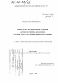 Гончарова, Елена Владимировна. Социально-экологическое развитие личности ребенка в условиях гуманистического дошкольного образования: дис. доктор педагогических наук: 13.00.01 - Общая педагогика, история педагогики и образования. Сургут. 2005. 475 с.