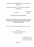 Волчкова, Анастасия Сергеевна. Социально-экологическое самочувствие местного сообщества в современной России: на примере Ставропольского края: дис. кандидат социологических наук: 22.00.04 - Социальная структура, социальные институты и процессы. Ставрополь. 2011. 180 с.