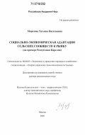 Морозова, Татьяна Васильевна. Социально-экономическая адаптация сельских сообществ к рынку: на примере Республики Карелия: дис. доктор экономических наук: 08.00.05 - Экономика и управление народным хозяйством: теория управления экономическими системами; макроэкономика; экономика, организация и управление предприятиями, отраслями, комплексами; управление инновациями; региональная экономика; логистика; экономика труда. Москва. 2005. 341 с.