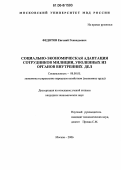 Федотов, Евгений Геннадьевич. Социально-экономическая адаптация сотрудников милиции, уволенных из органов внутренних дел: дис. кандидат экономических наук: 08.00.05 - Экономика и управление народным хозяйством: теория управления экономическими системами; макроэкономика; экономика, организация и управление предприятиями, отраслями, комплексами; управление инновациями; региональная экономика; логистика; экономика труда. Москва. 2006. 145 с.